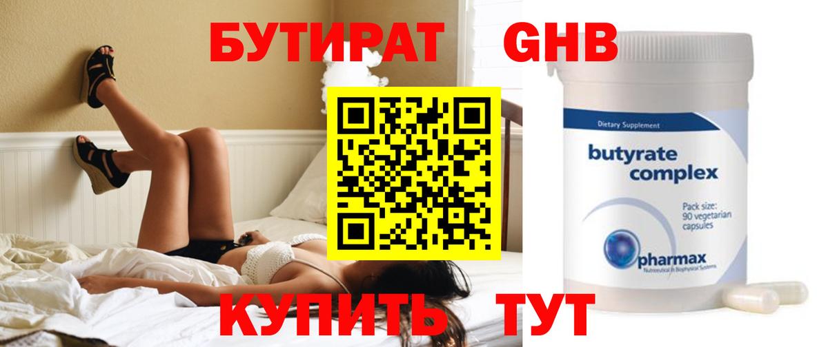 БУТИРАТ бутандиол  Вход с VPN  Бутират  Волгодонск 