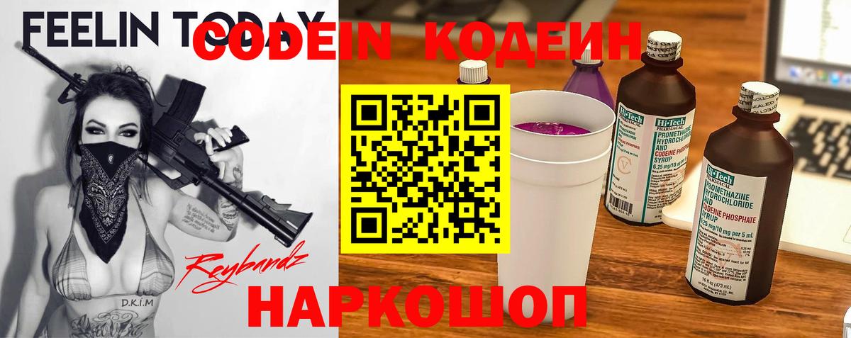 Кодеин Purple Drank Волгодонск